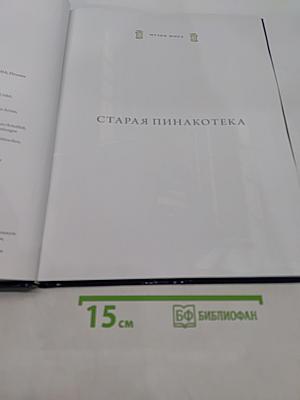 Старая Пинакотека