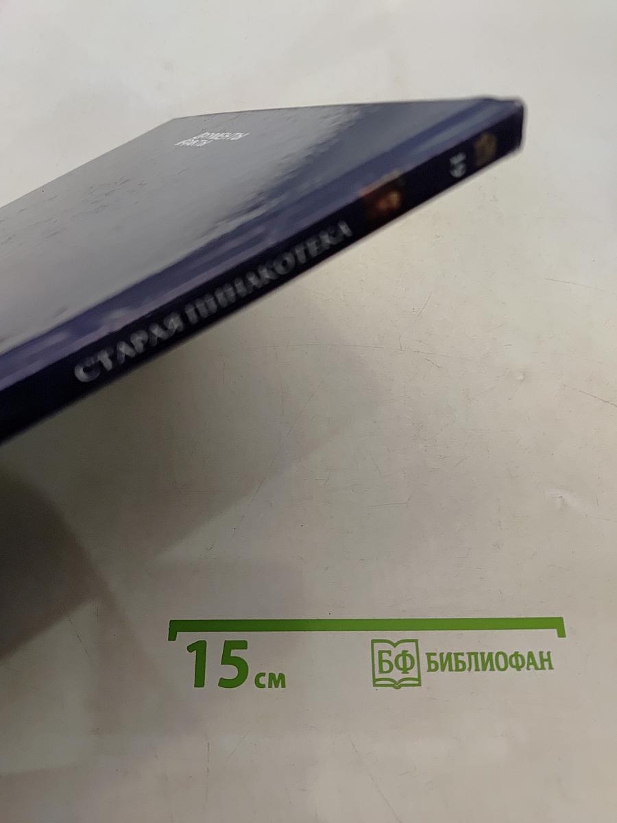 Старая Пинакотека