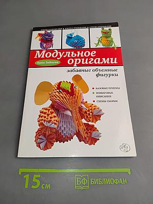 Модульное оригами: забавные объемные фигурки