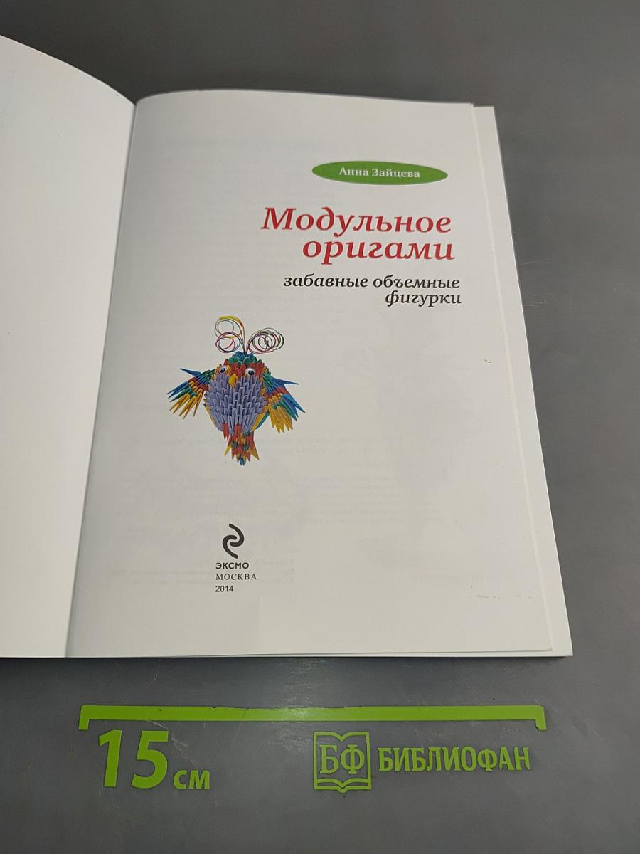 Модульное оригами: забавные объемные фигурки