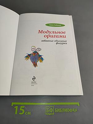 Модульное оригами: забавные объемные фигурки