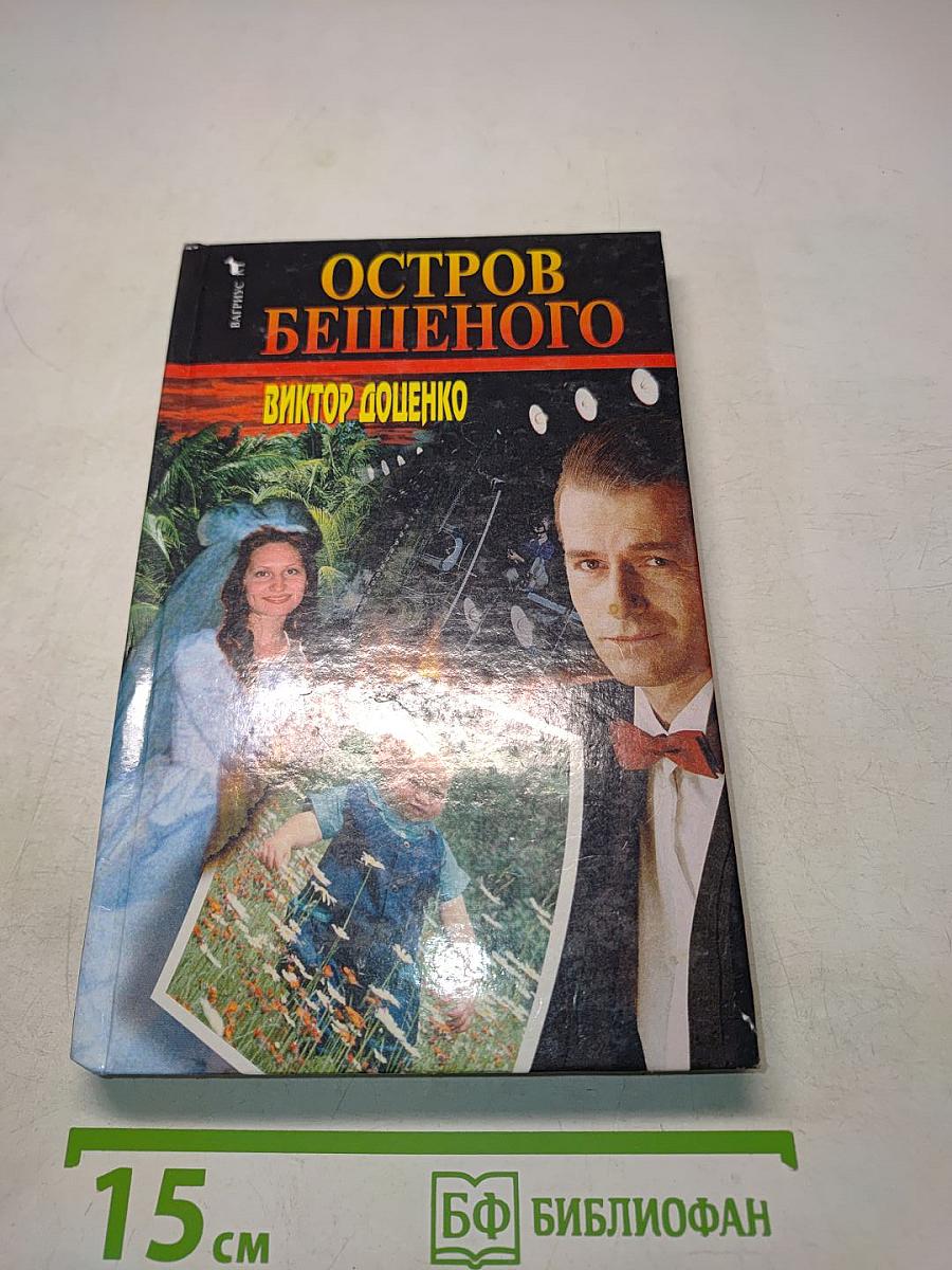 Остров бешеного
