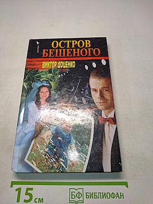 Остров бешеного