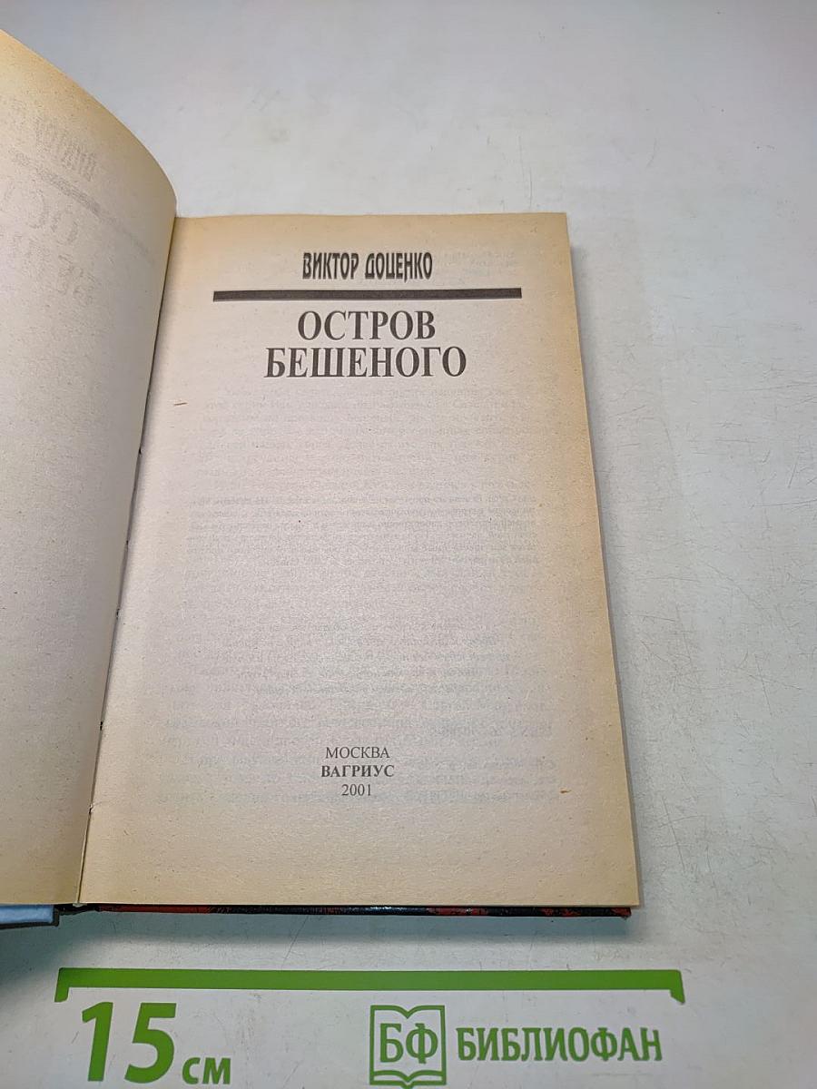 Остров бешеного