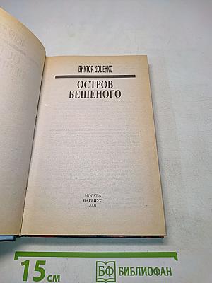 Остров бешеного
