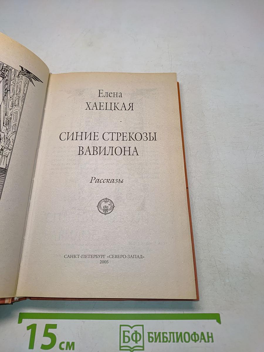 Синие стрекозы Вавилона