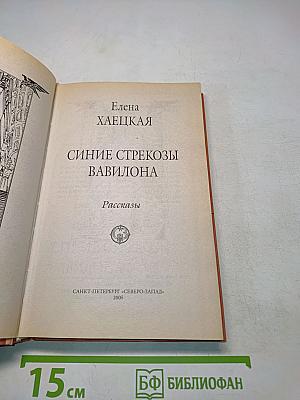 Синие стрекозы Вавилона