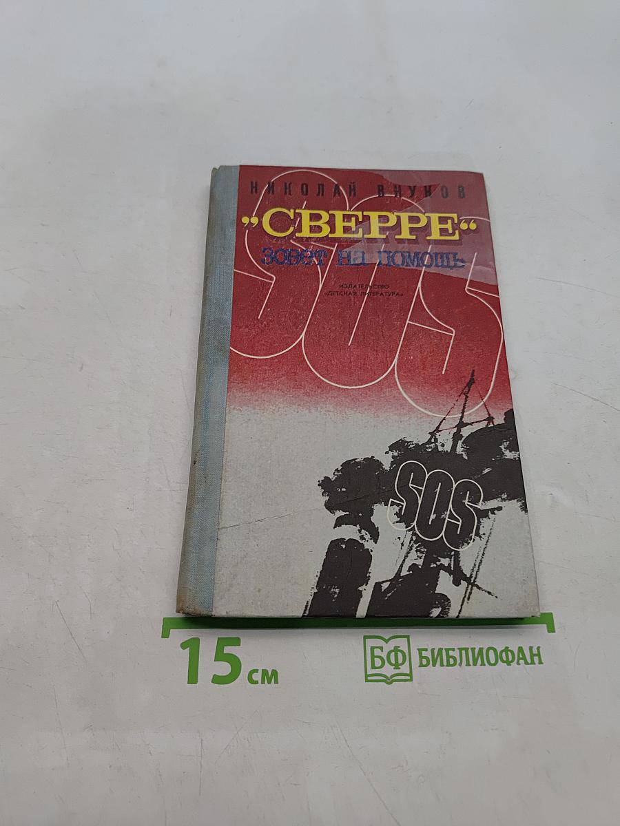 Сверре зовет на помощь