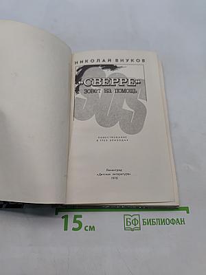 Сверре зовет на помощь