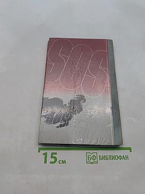 Сверре зовет на помощь