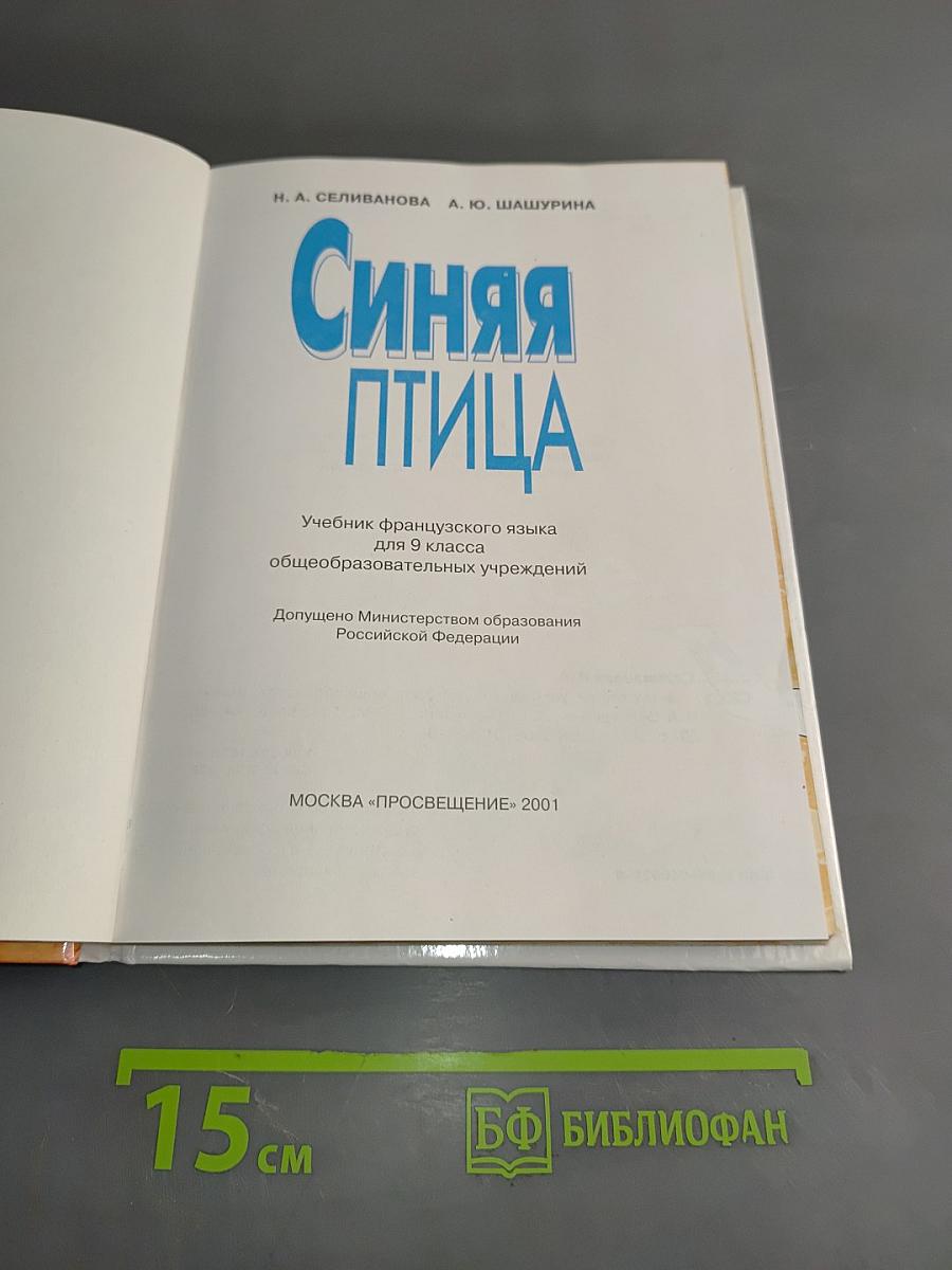 Синяя птица. Учебник французского языка для 9 класса