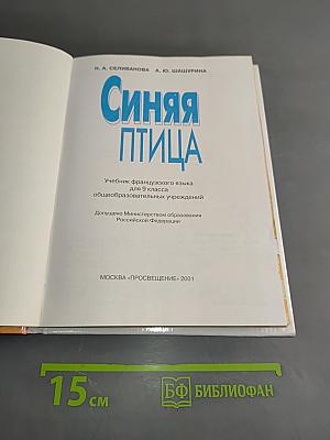 Синяя птица. Учебник французского языка для 9 класса