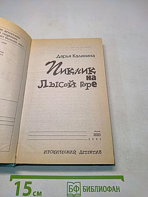 Пикник на Лысой горе