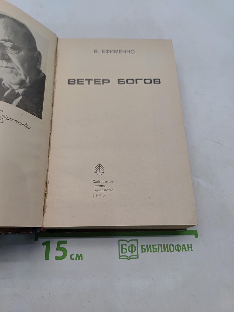 Ветер богов