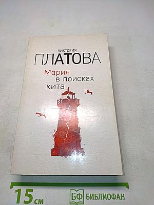 Мария в поисках кита