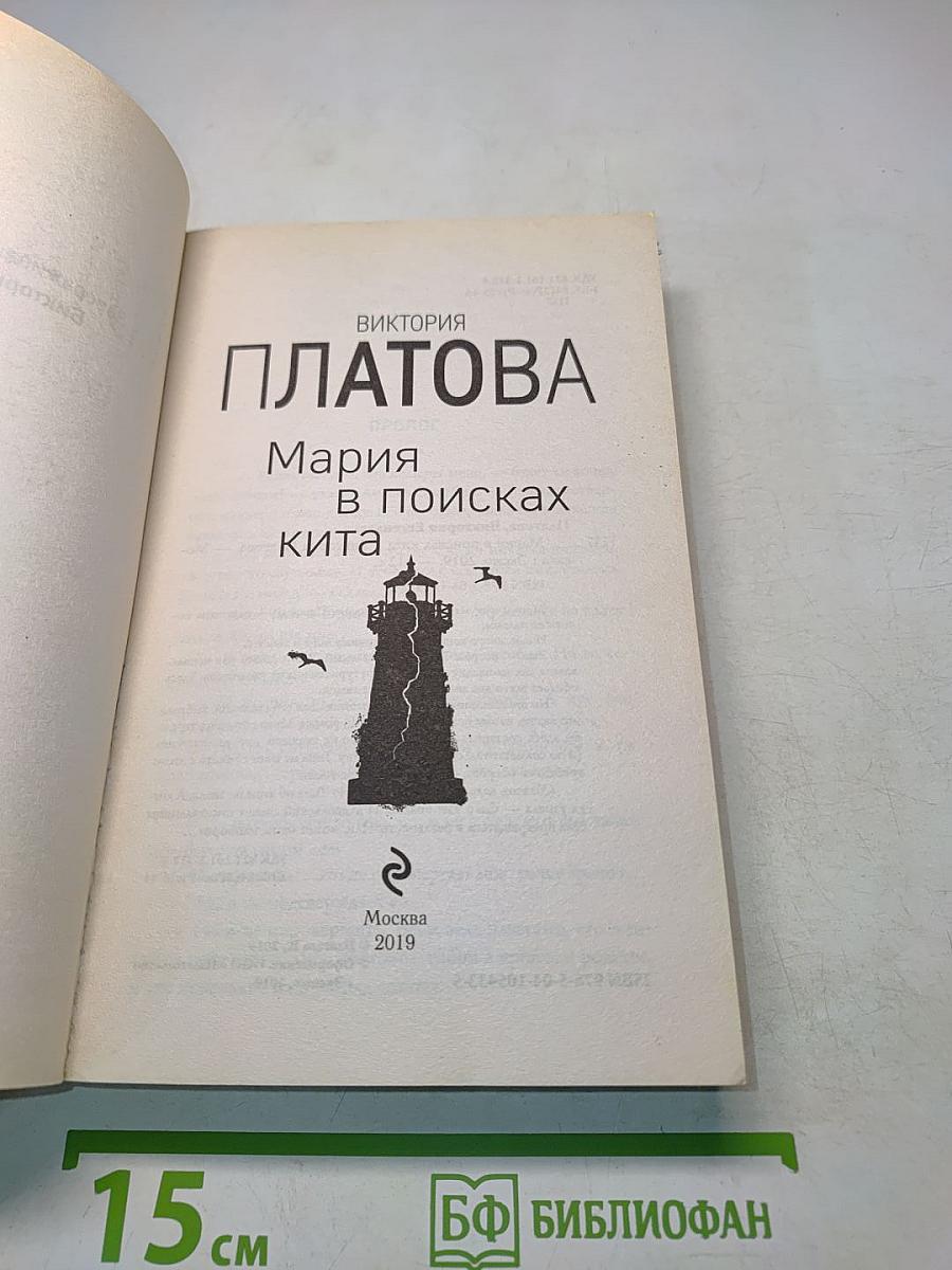 Мария в поисках кита