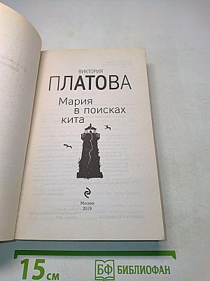 Мария в поисках кита