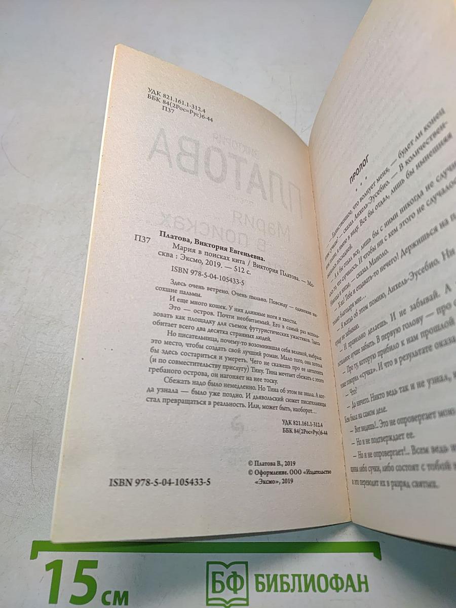 Мария в поисках кита