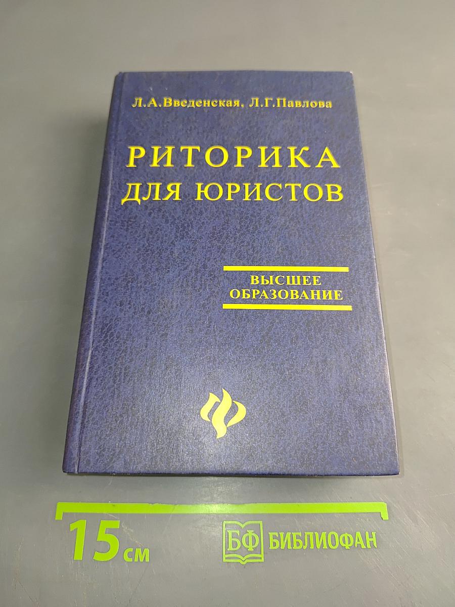 Риторика для юристов
