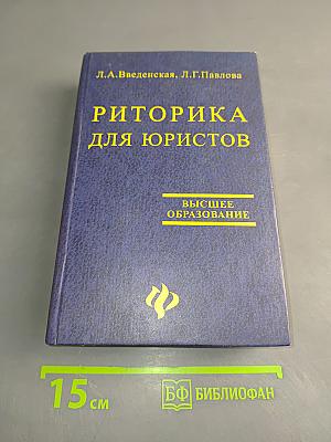 Риторика для юристов