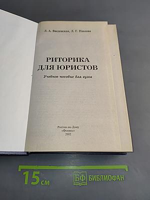 Риторика для юристов