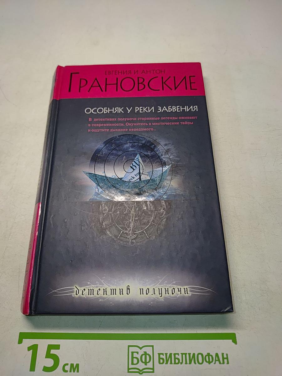 Особняк у реки Забвения