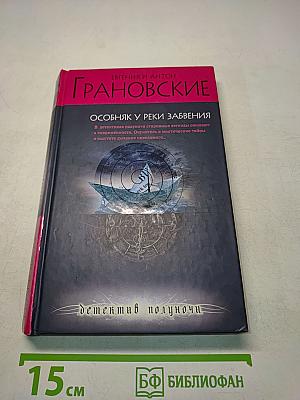 Особняк у реки Забвения