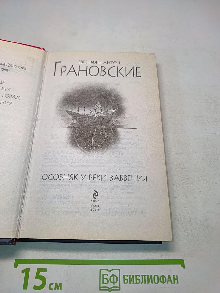 Особняк у реки Забвения