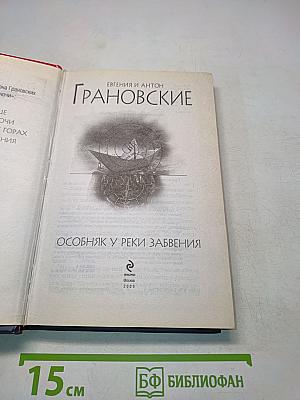 Особняк у реки Забвения