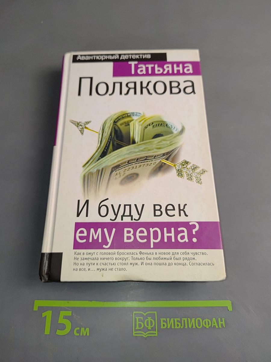 И буду век ему верна?