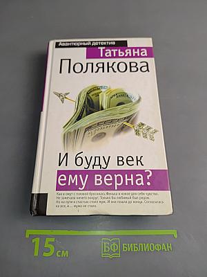 И буду век ему верна?