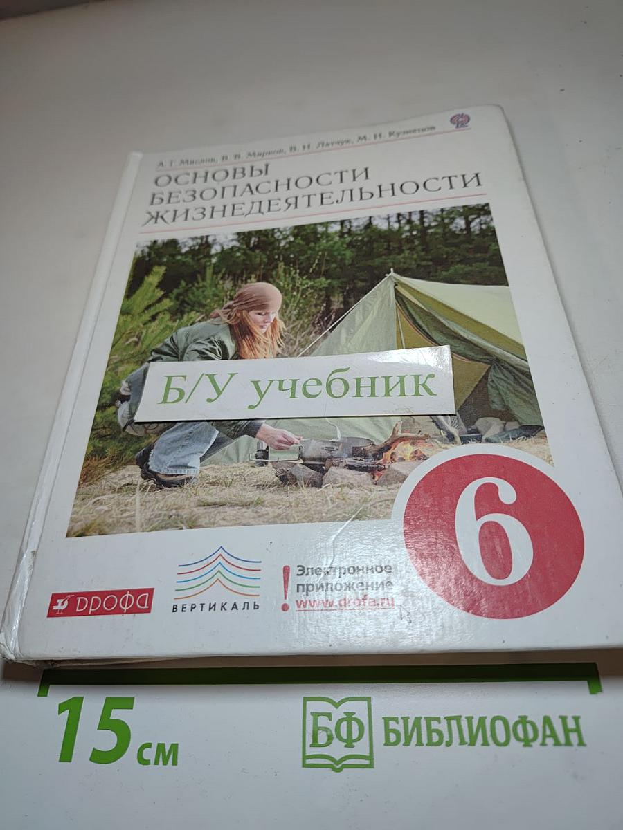 Основы безопасности жизнедеятельности, 6 класс