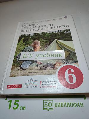 Основы безопасности жизнедеятельности, 6 класс