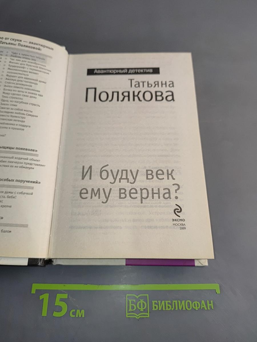 И буду век ему верна?