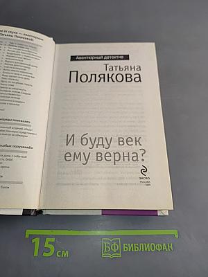 И буду век ему верна?