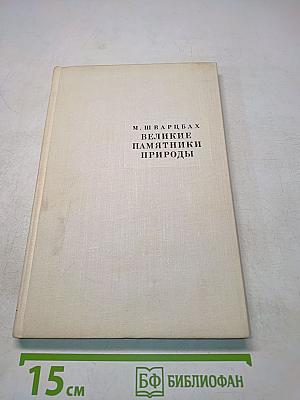 Великие памятники природы