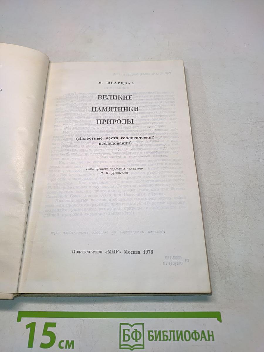 Великие памятники природы