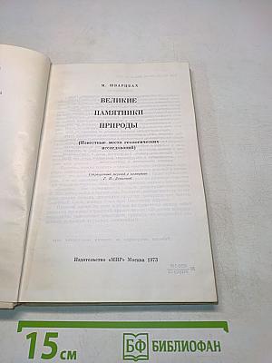 Великие памятники природы