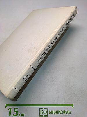 Великие памятники природы