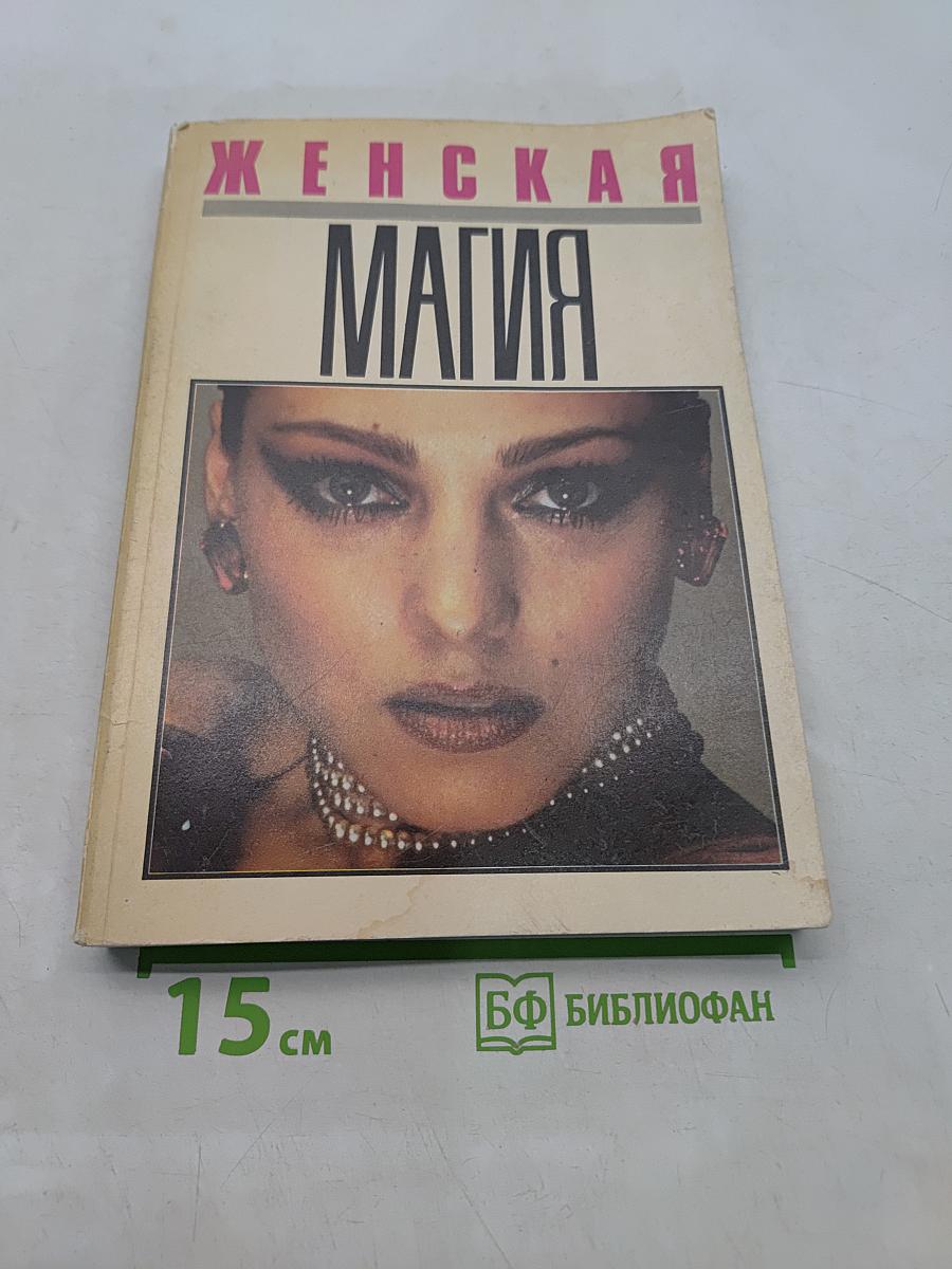 Женская магия