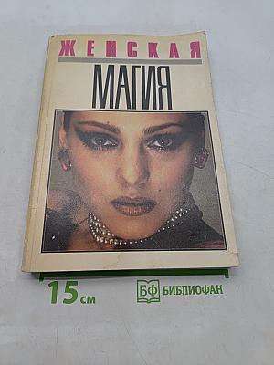 Женская магия