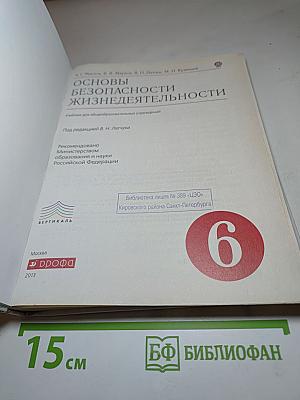 Основы безопасности жизнедеятельности, 6 класс