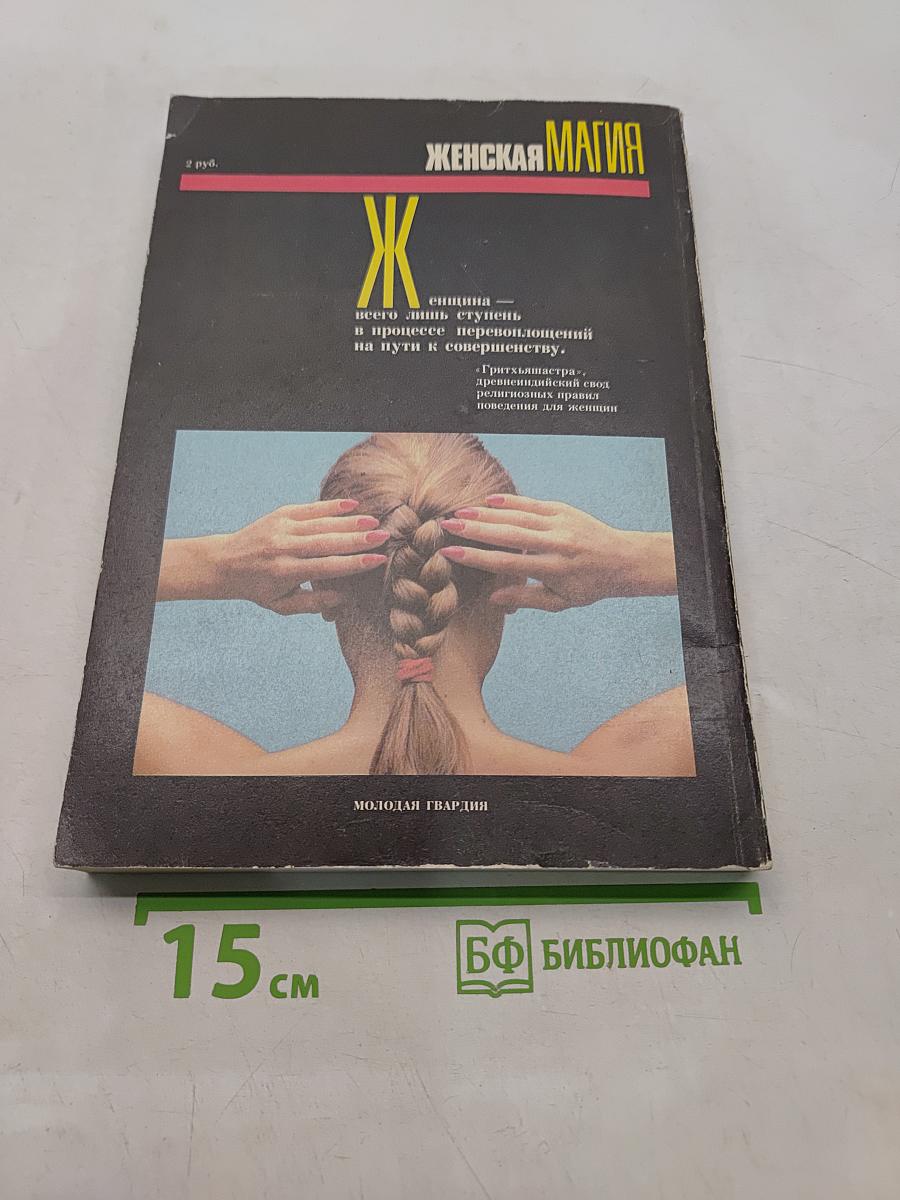 Женская магия