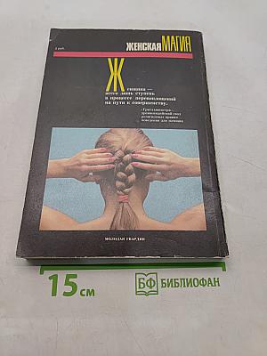 Женская магия