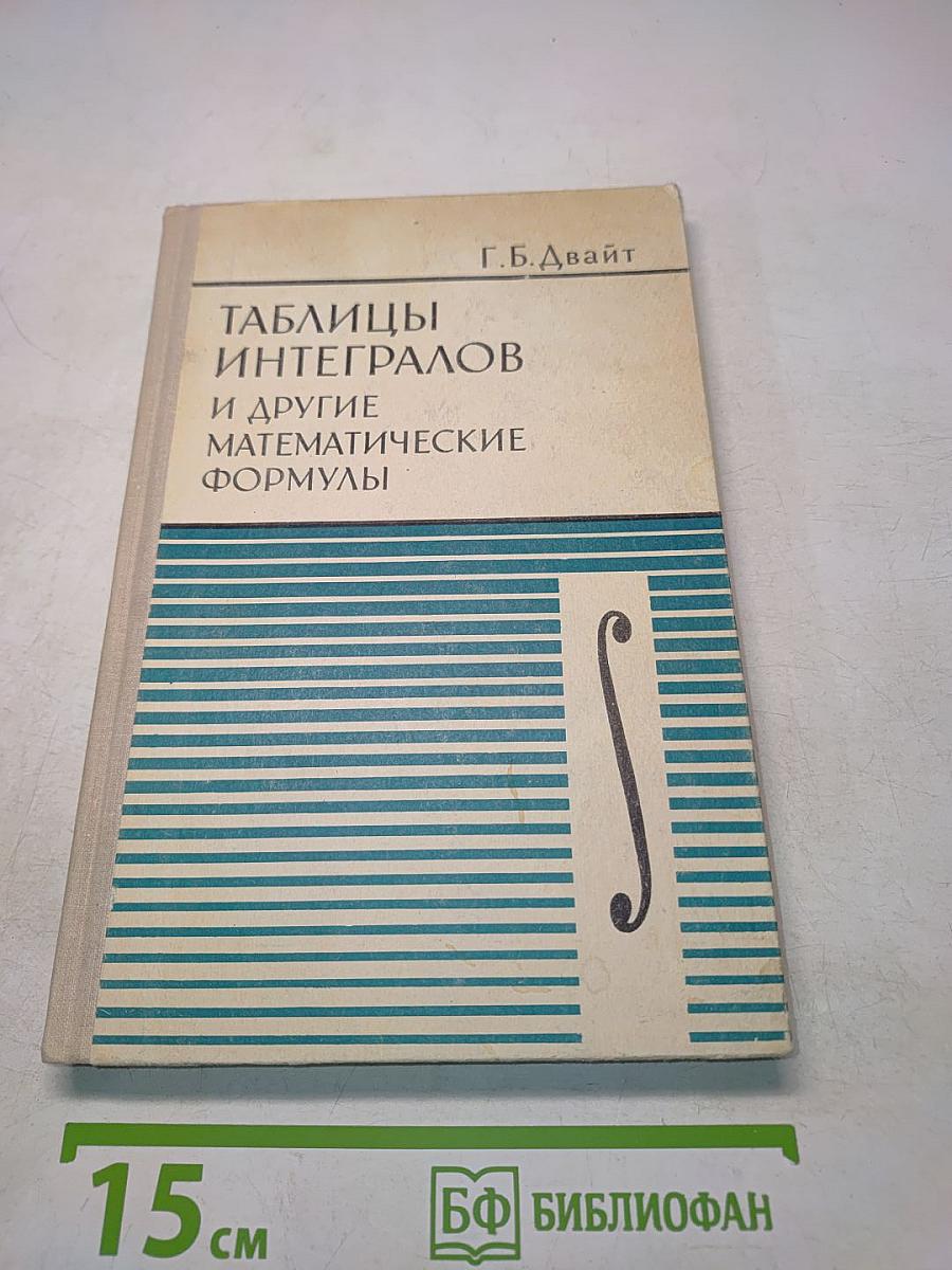 Таблицы интегралов и другие математические формулы