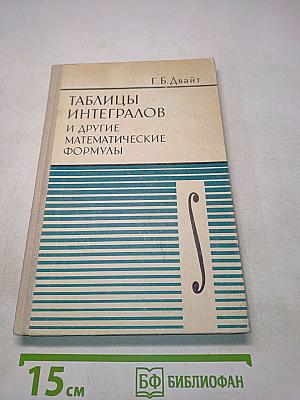 Таблицы интегралов и другие математические формулы