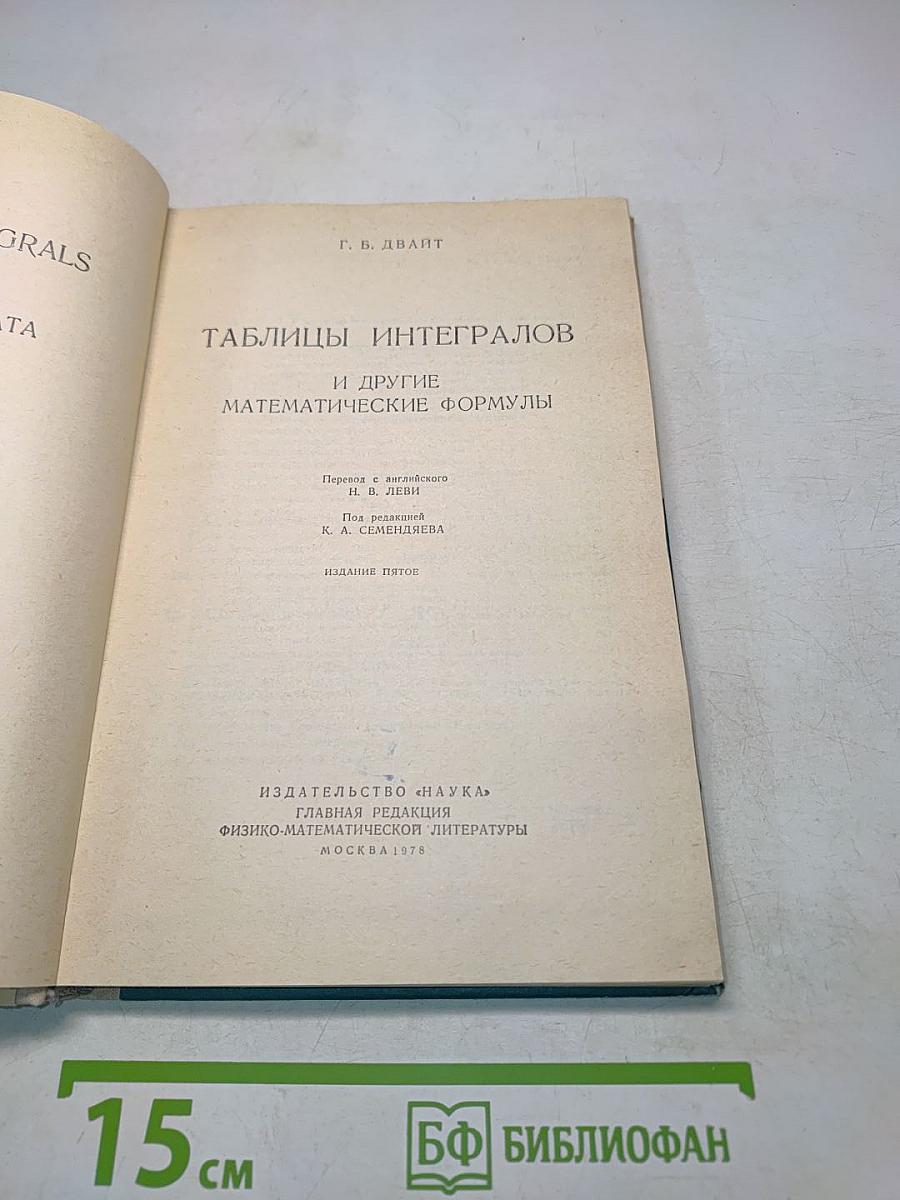 Таблицы интегралов и другие математические формулы