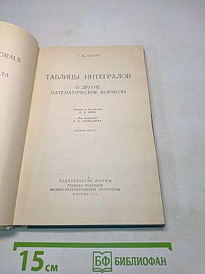 Таблицы интегралов и другие математические формулы