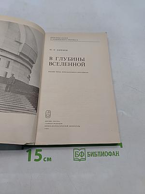 В глубины Вселенной