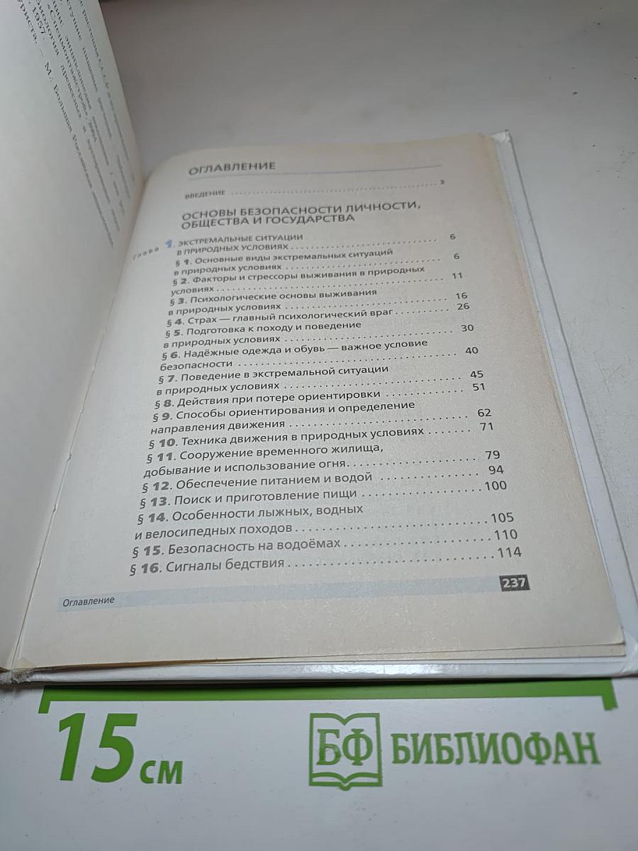 Основы безопасности жизнедеятельности, 6 класс